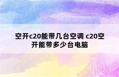 空开c20能带几台空调 c20空开能带多少台电脑